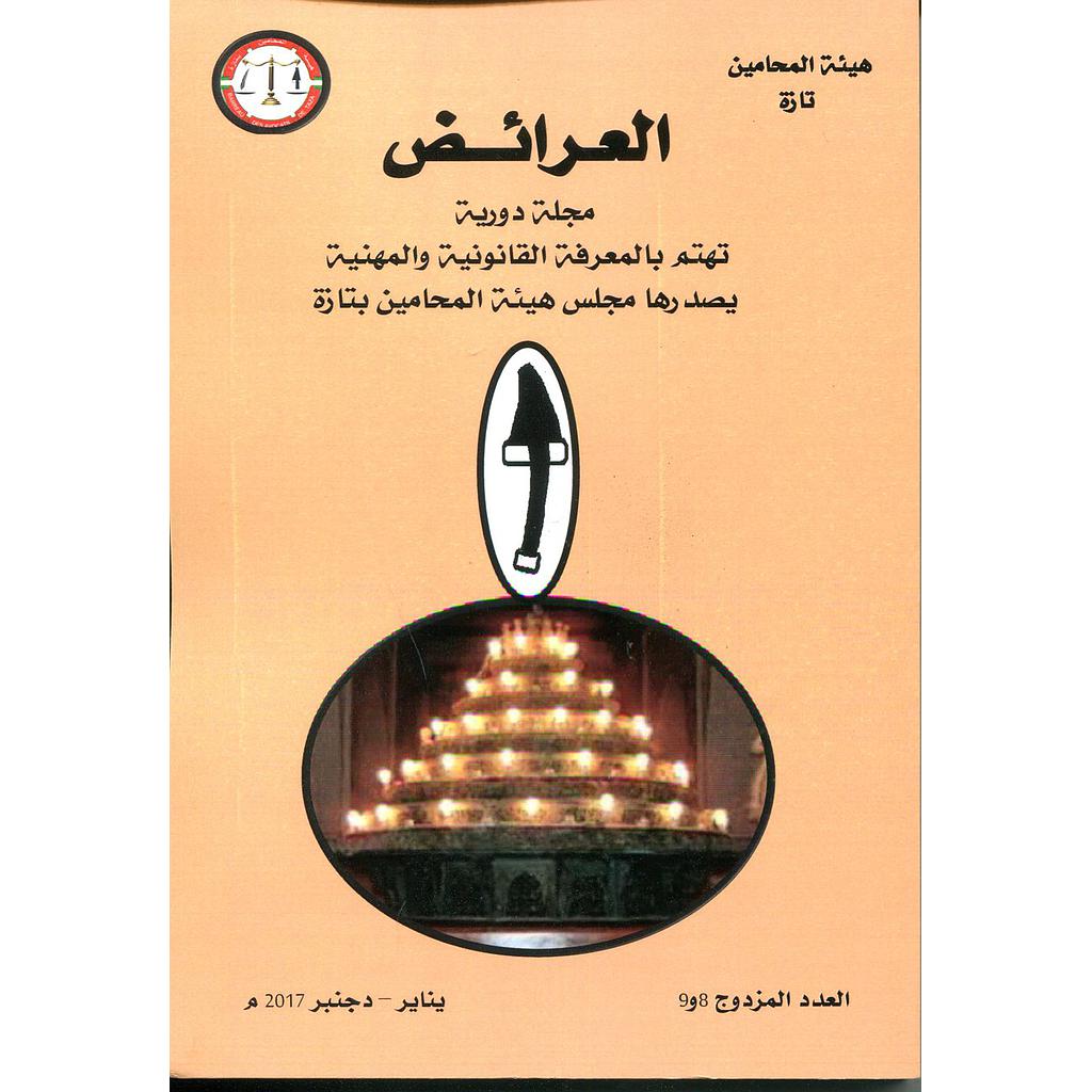 مجلة العرائض عدد 8-9