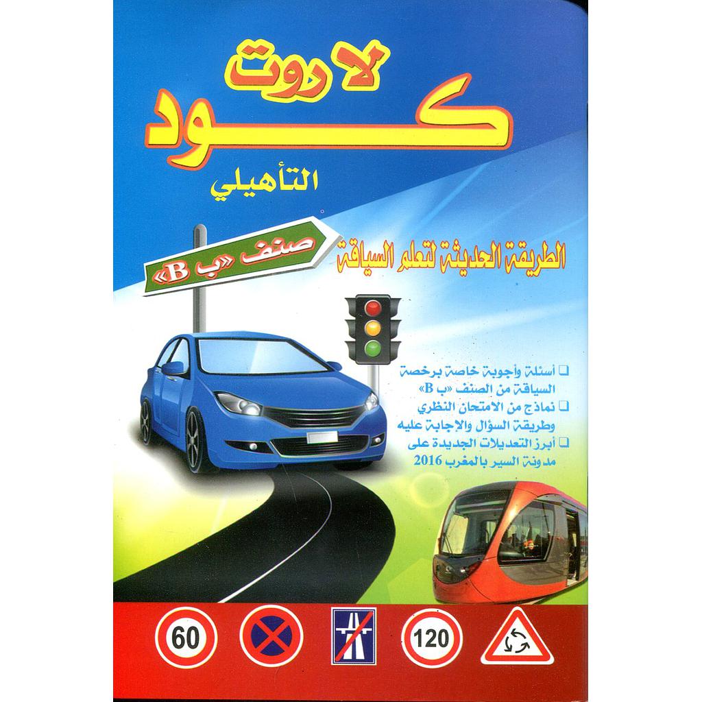 كود لاروت التأهيلي الطريقة الحديثة لتعلم السياقة