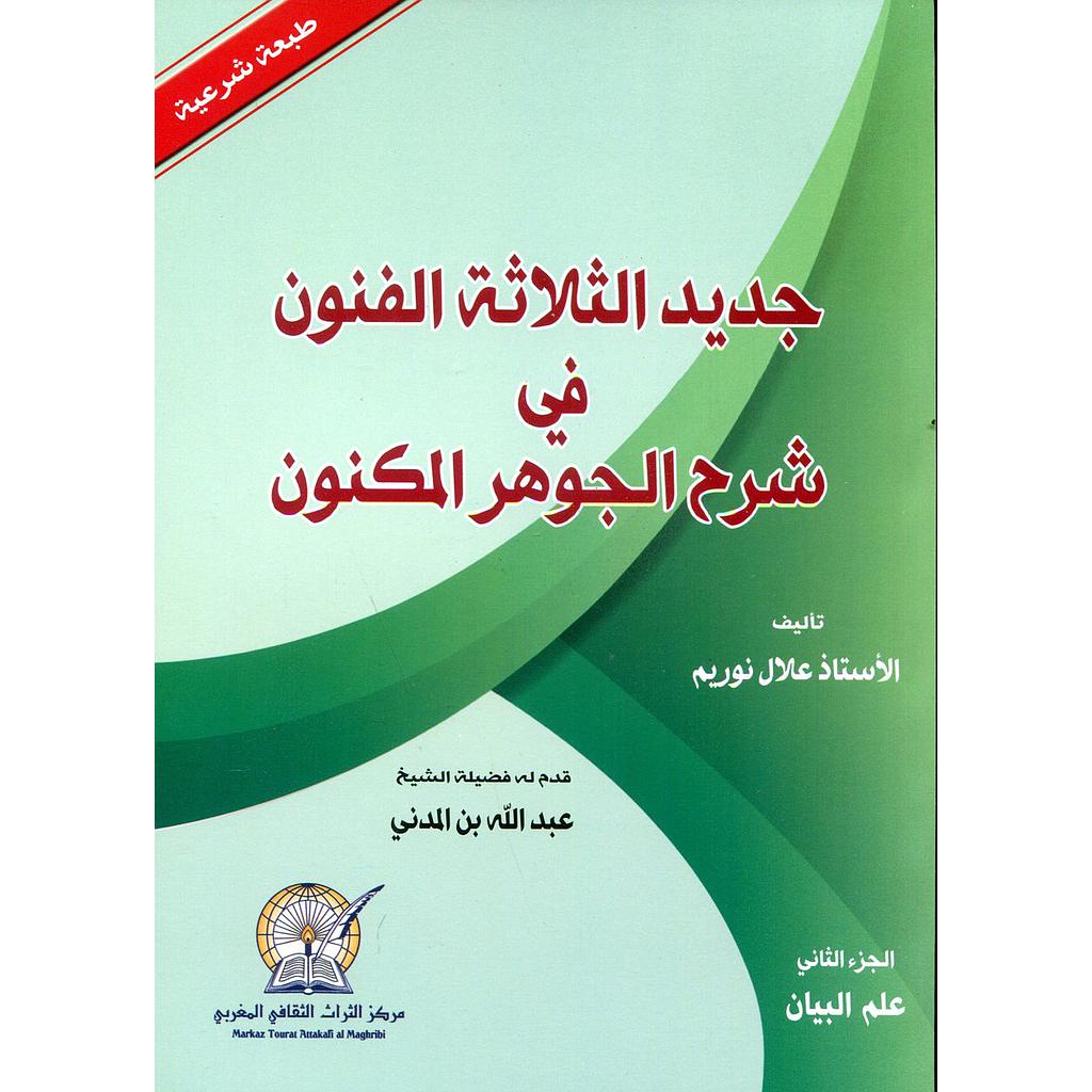 جديد الثلاثة الفنون في شرح الجوهر المكنون ج 2 : علم البيان