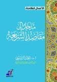 مدخل إلى مقاصد الشريعة