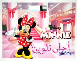أحلى تلوين مع ستيكرز ديزني ميني