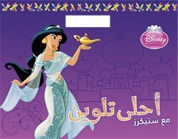 أحلى تلوين مع ستيكرز دينزي الأميرة
