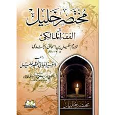 مختصر خليل في الفقه المالكي