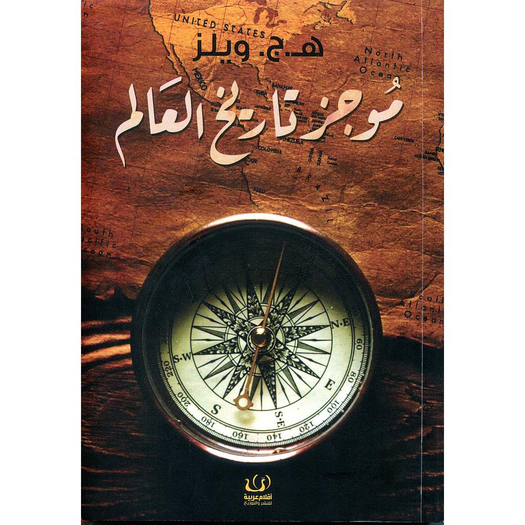 موجز تاريخ العالم