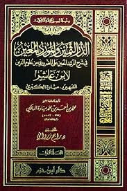 الدر الثمين والمورد المعين شرح المرشد المعين على الضروري من علوم الدين لابن عاشر 1/2 الشهير بميارة الكبرى