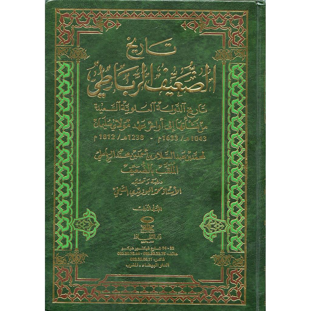 تاريخ الضعيف الرباطي 1/2