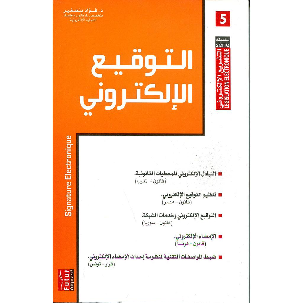 التوقيع الإلكتروني 5 عربي فرنسي