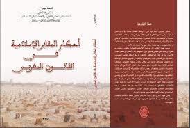 أحكام المقابر الإسلامية في القانون المغربي