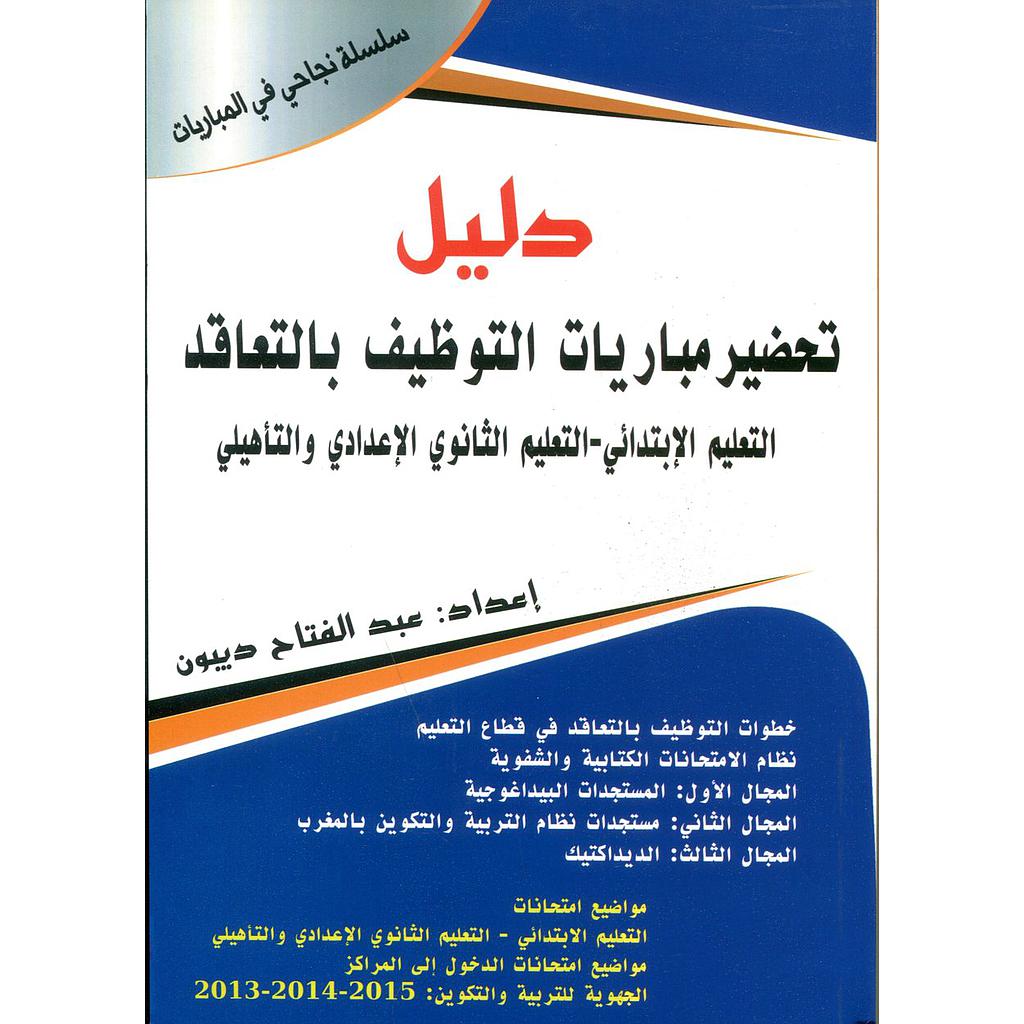 دليل تحضير مباريات التوظيف بالتعاقد