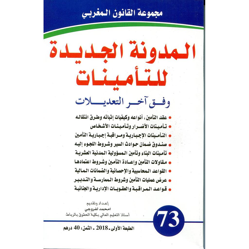 المدونة الجديدة للتأمينات عدد 73