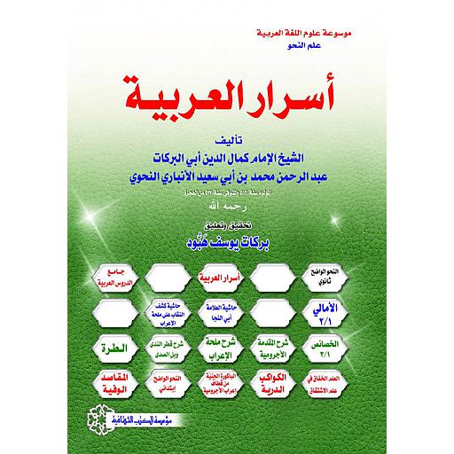 أسرار العربية