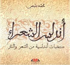 أندلس الشعراء