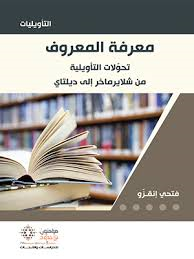 معرفة المعروف