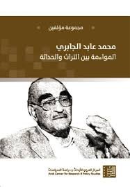 محمد عابد الجابري الموائمة بين التراث والحداثة