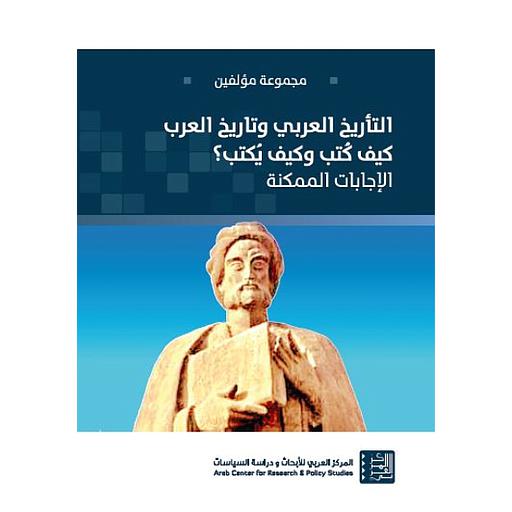 التأريخ العربي وتاريخ العرب كيف كتب وكيف يكتب