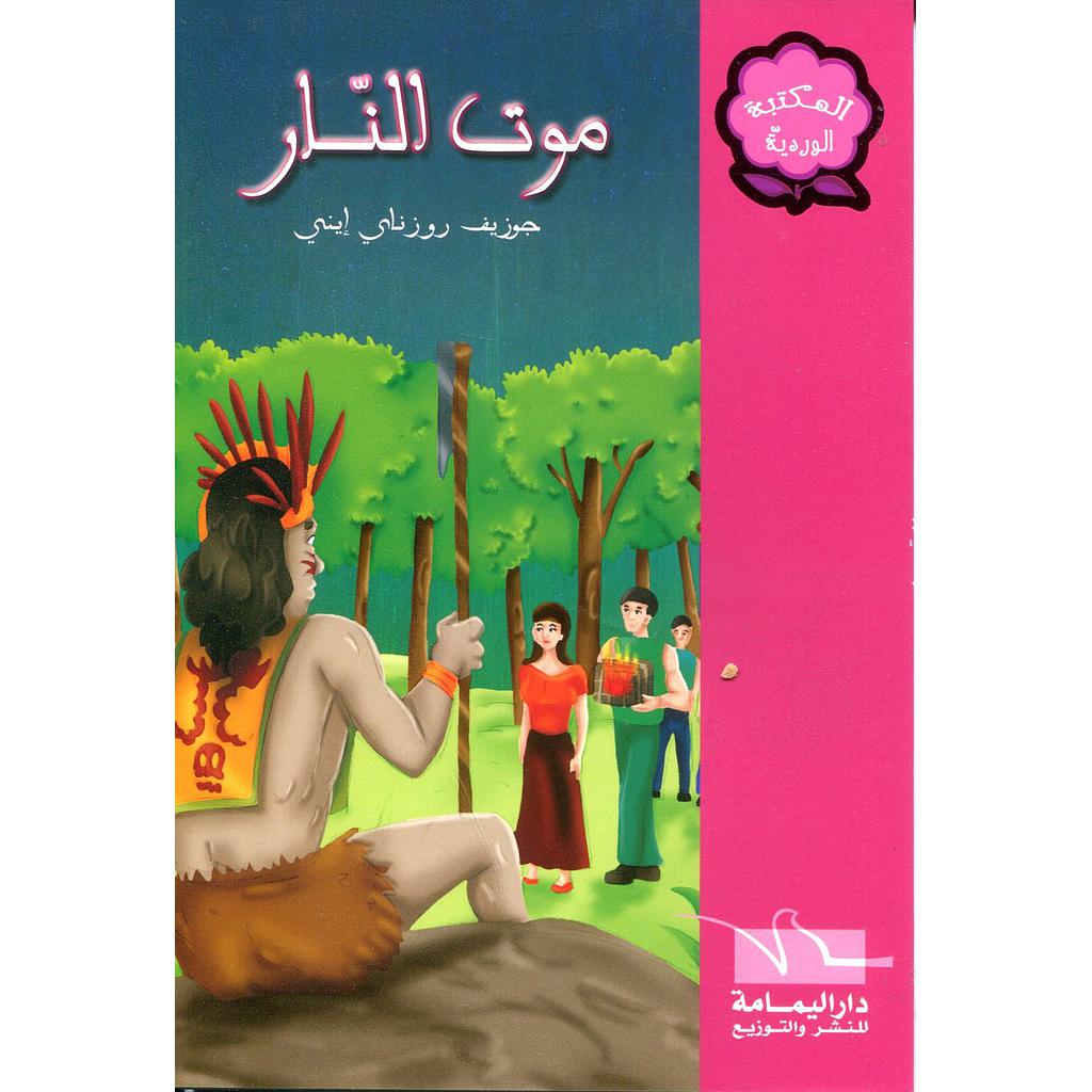 موت النار