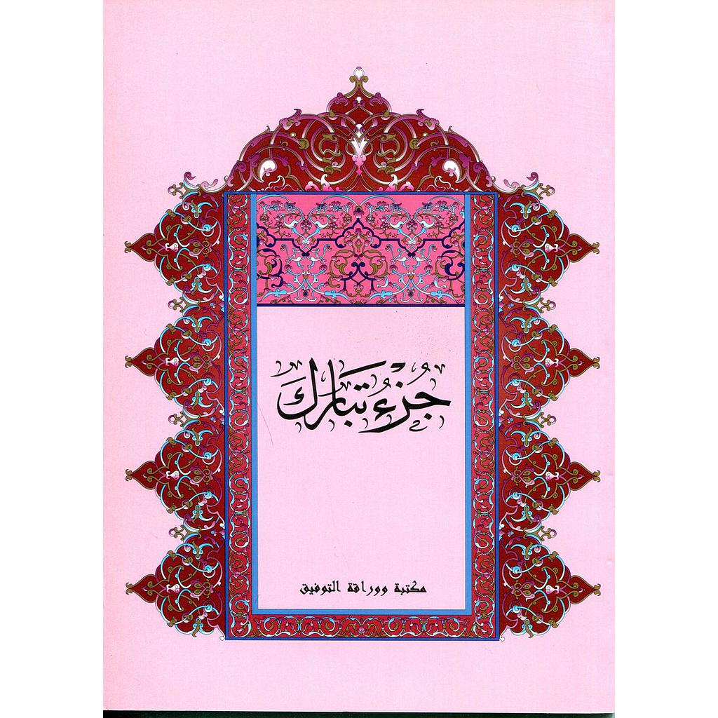 جزء تبارك نصف برواية حفص ابيض خط كبير