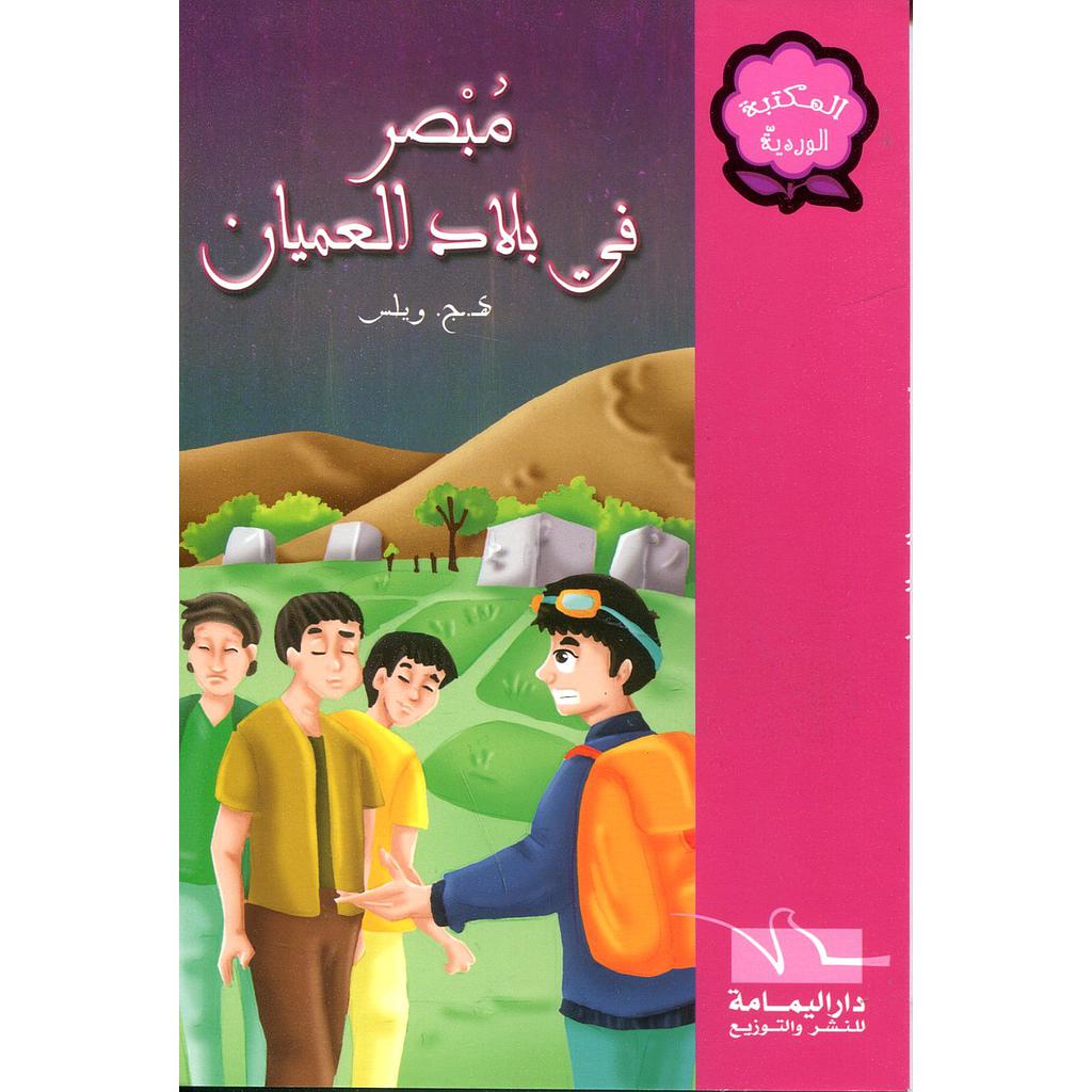 مبصر في بلاد العميان