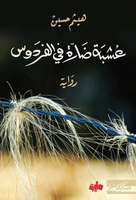 عشبة ضارة في الفردوس