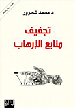 تجفيف منابع الإرهاب