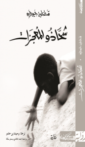 شحاذو المعجزات