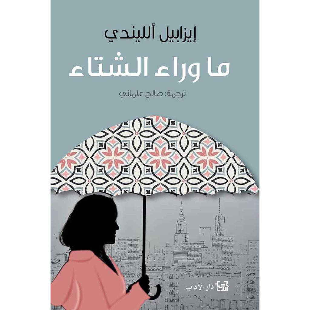 ماوراء الشتاء