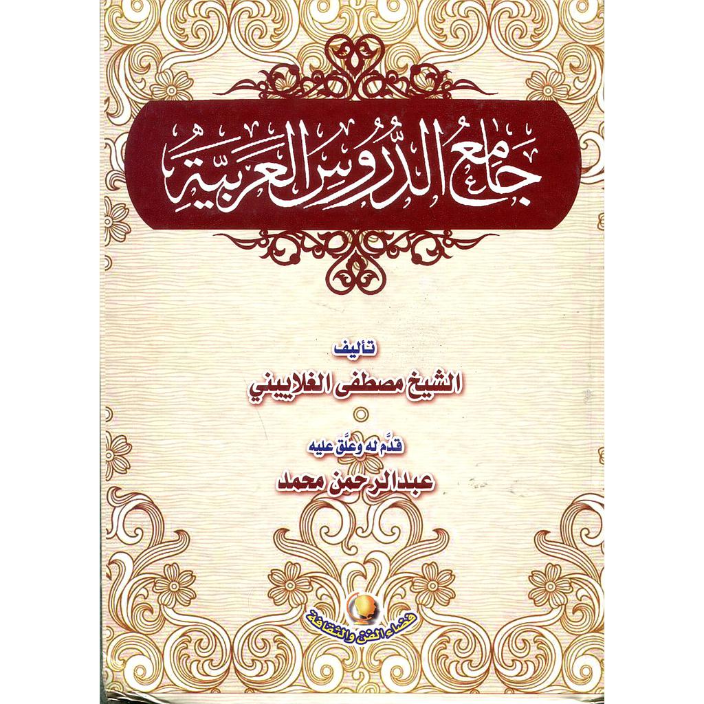 جامع الدروس العربية