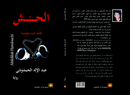 الحنش قصة حب بوليسية