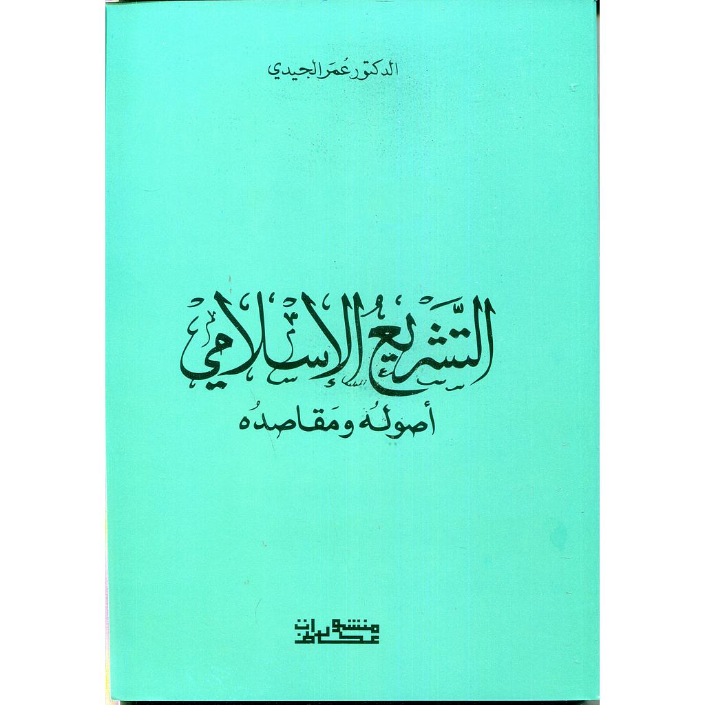 التشريع الإسلامي أصوله ومقاصده