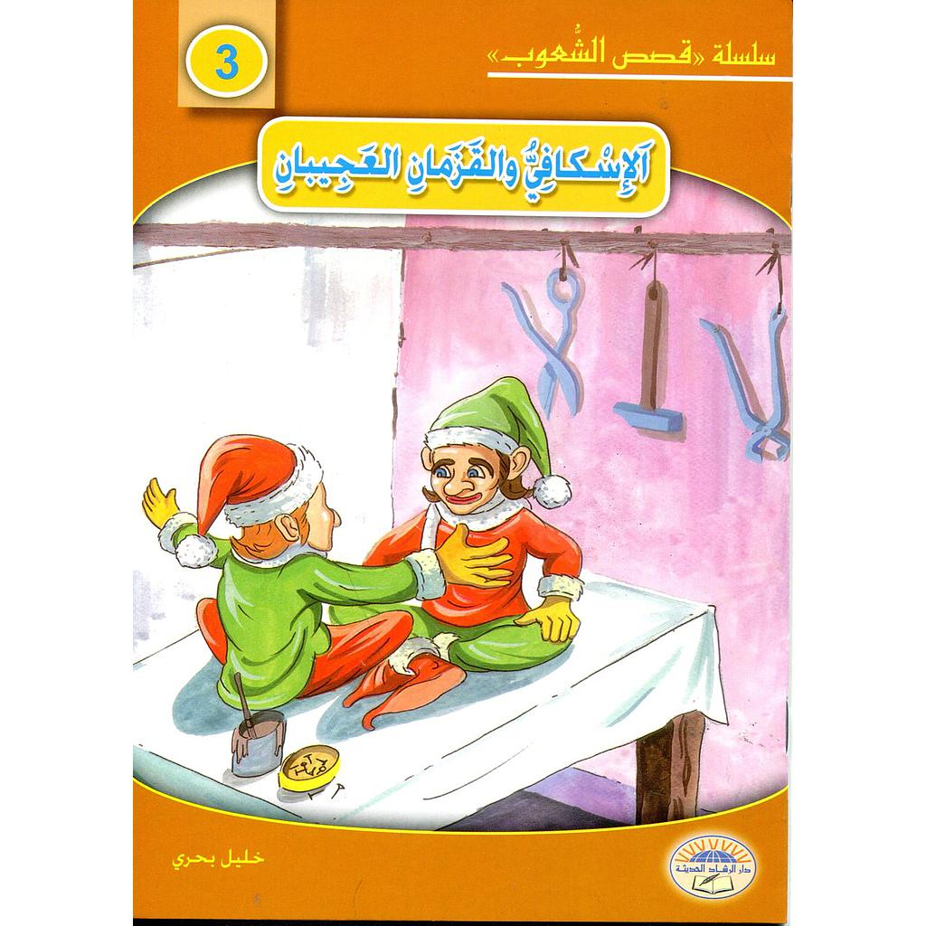 الإسكافي والقزمان العجيبان 3