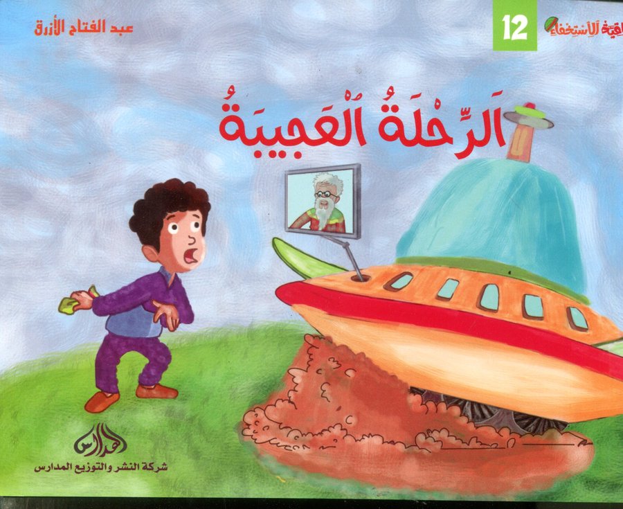 الرحلة العجيبة 12