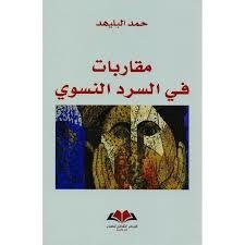 مقاربات في السرد النسوي