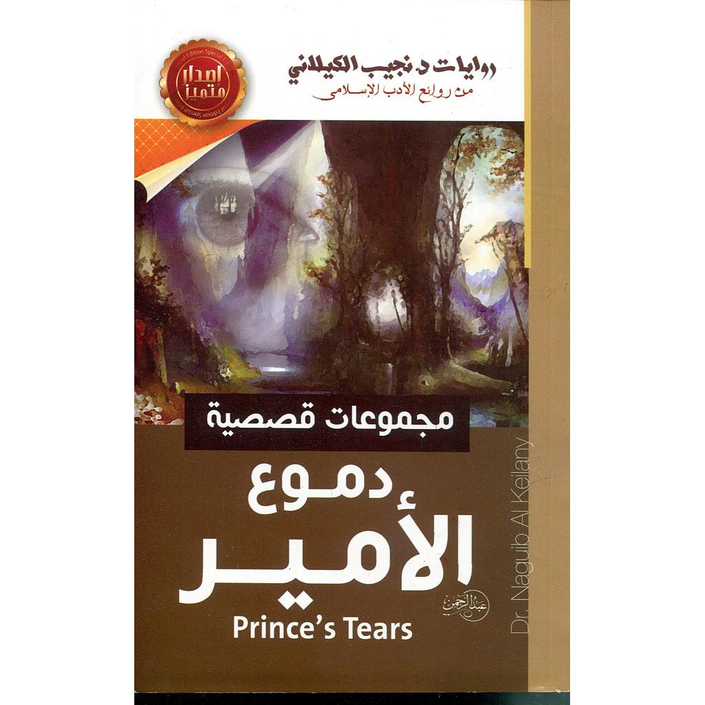 دموع الأمير