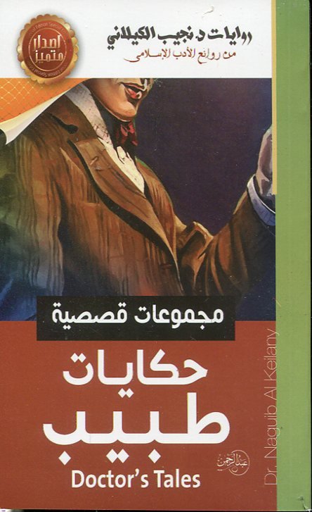 حكايات طبيب