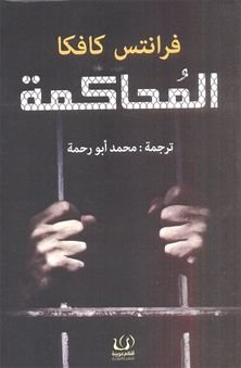 المحاكمة