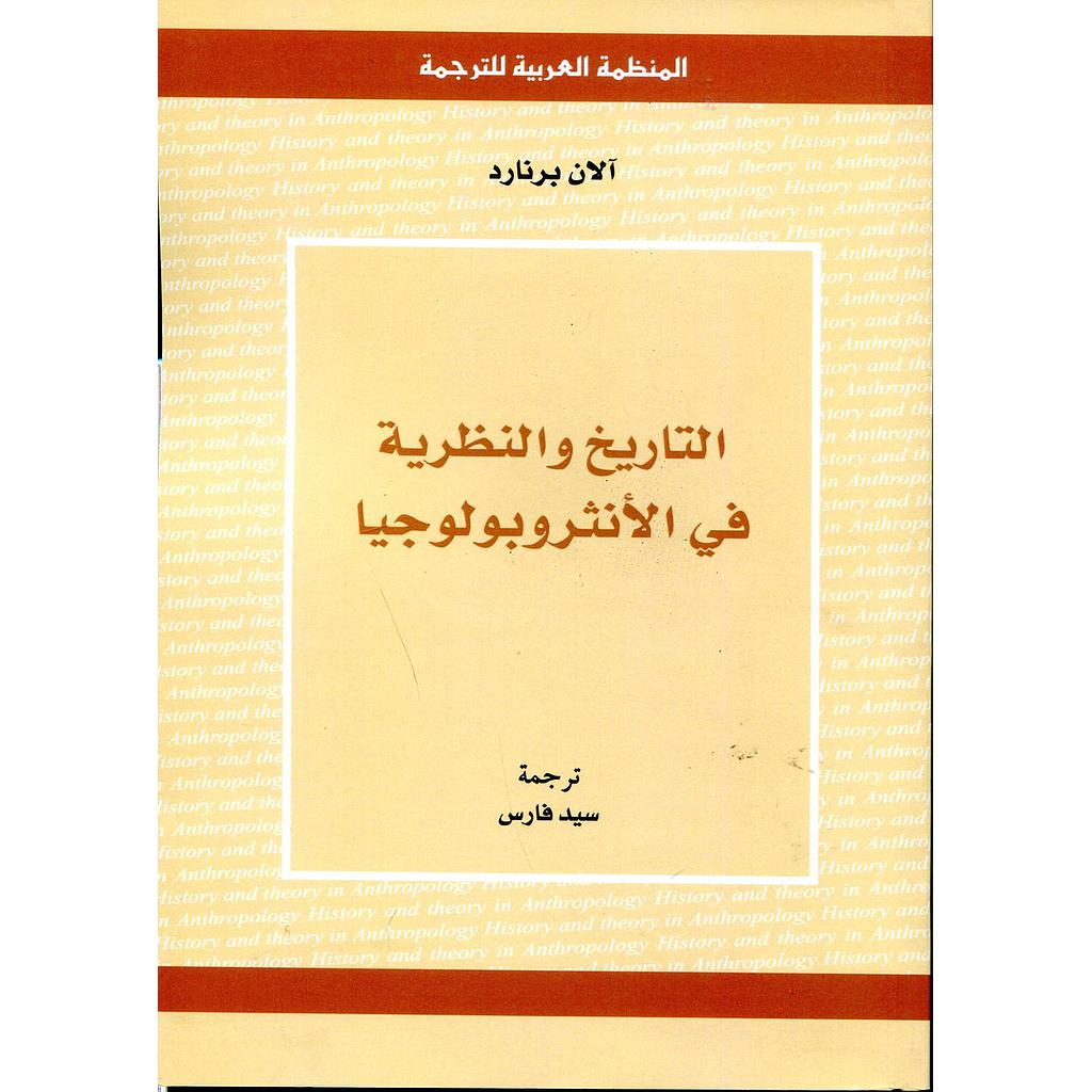 التاريخ والنظرية في الأنثروبولوجيا
