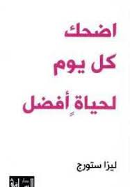 اضحك كل يوم لحياة أفضل