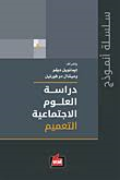 دراسة العلوم الاجتماعية التعميم