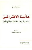 عالمنا الافتراضي.. ما هو ؟ وعلاقته بالواقع ؟