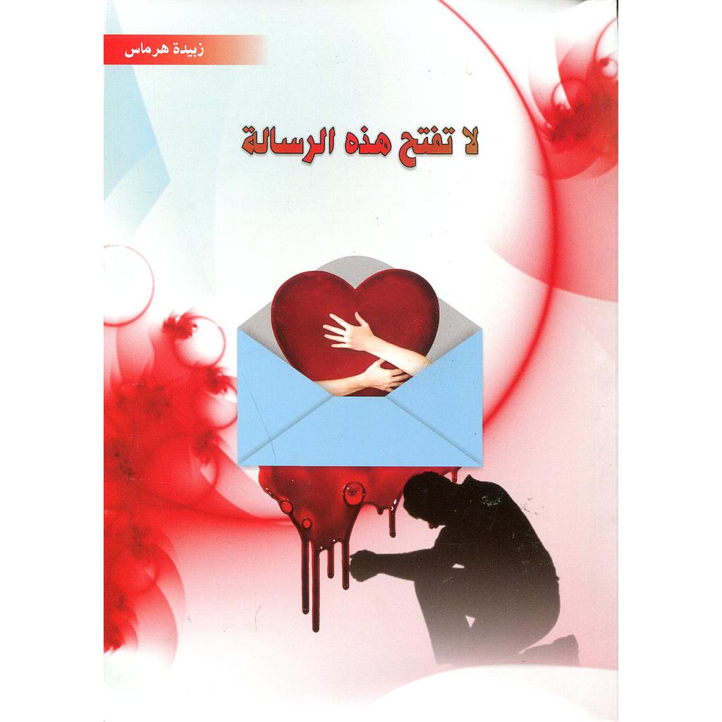 لا تفتح هذه الرسالة