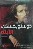 الأبله 1/2