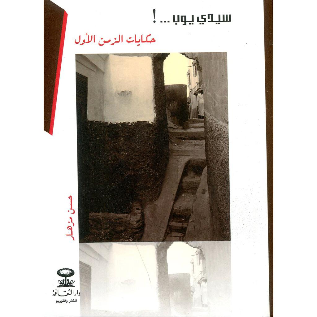 سيدي يوب...! حكايات الزمن الأول