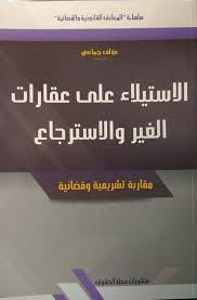 الإستلاء على عقارات الغير والإسترجاع