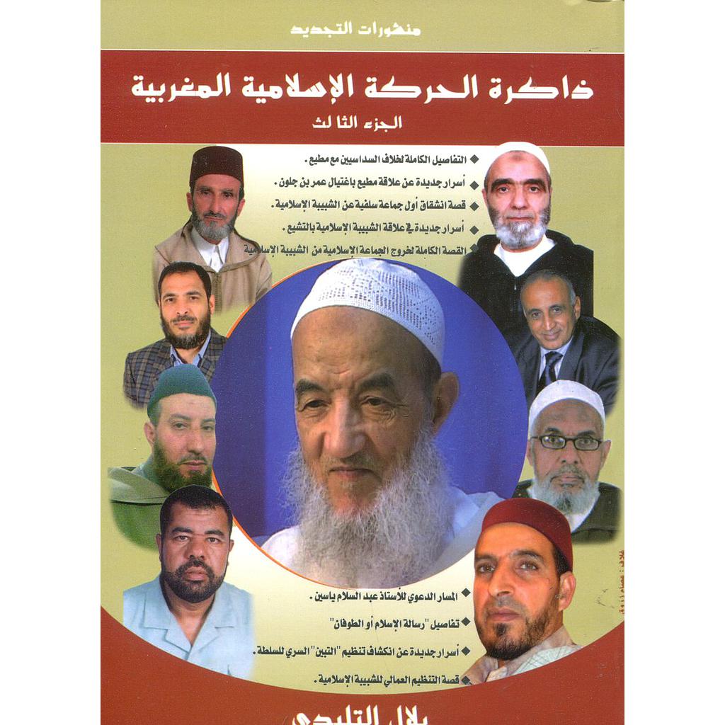 ذاكرة الحركة الإسلامية المغربية ج3