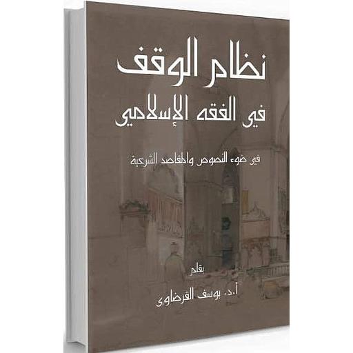 نظام الوقف في الفقه الإسلامي
