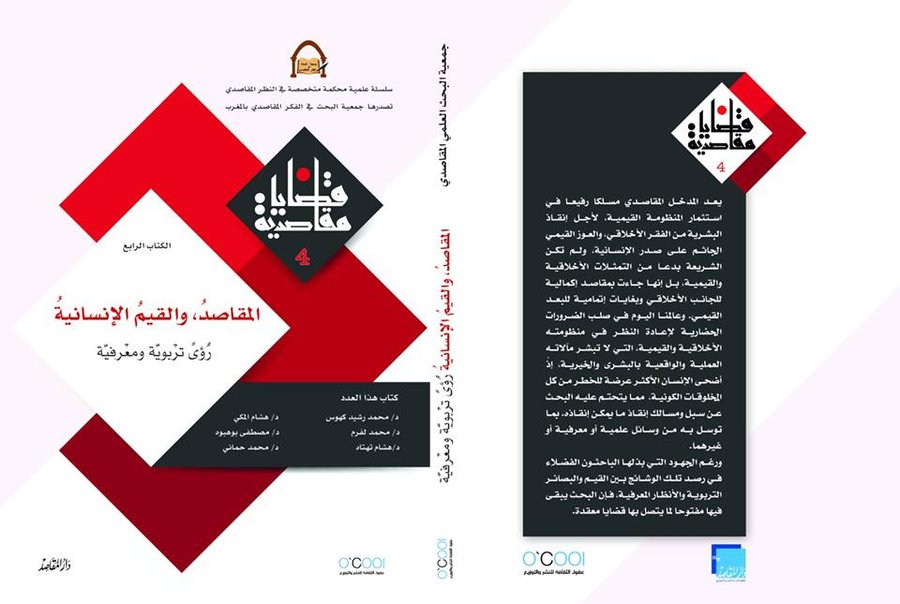 مجلة قضايا مقاصدية عدد 4