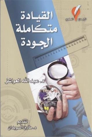 القيادة متكاملة الجودة