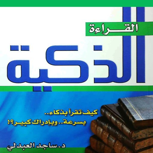 القراءة الذكية