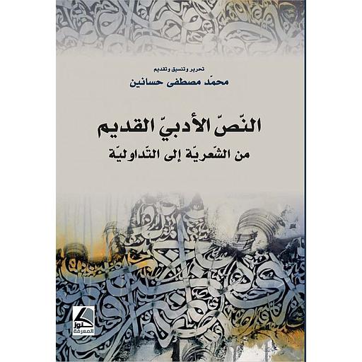 النص الأدبي القديم من الشعرية إلى التداولية