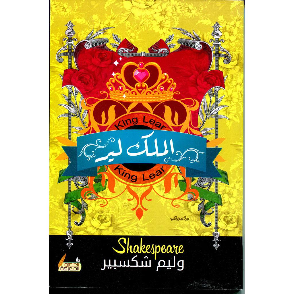 الملك لير